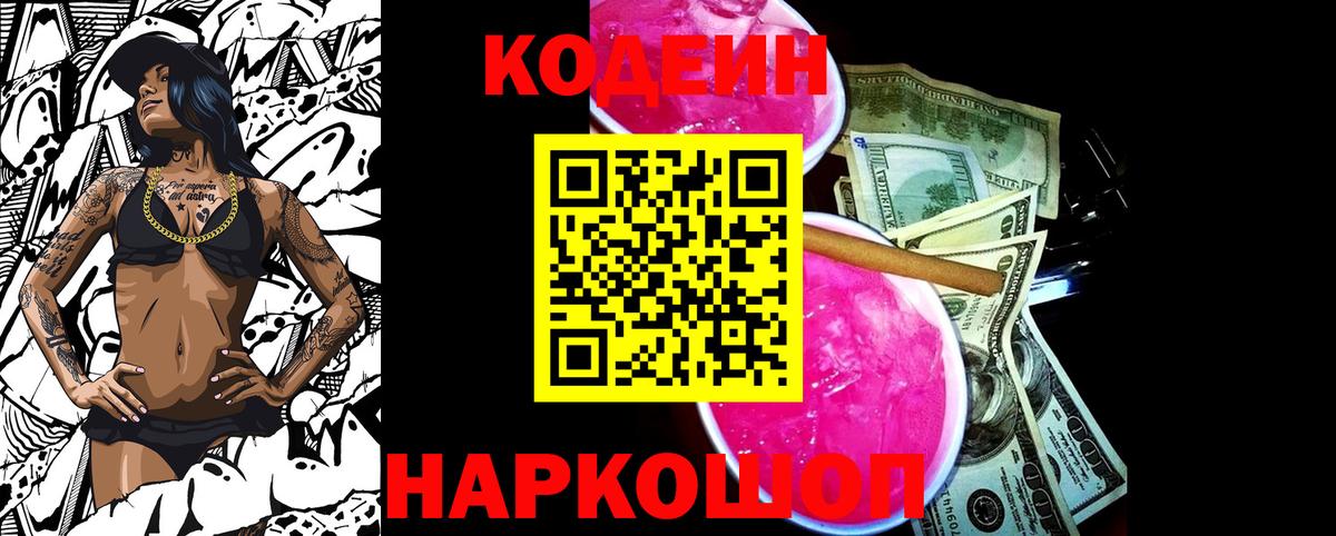 Долгопрудный  Кодеин напиток Lean (лин)  Кодеиновый сироп Lean Purple Drank  Вход с VPN 