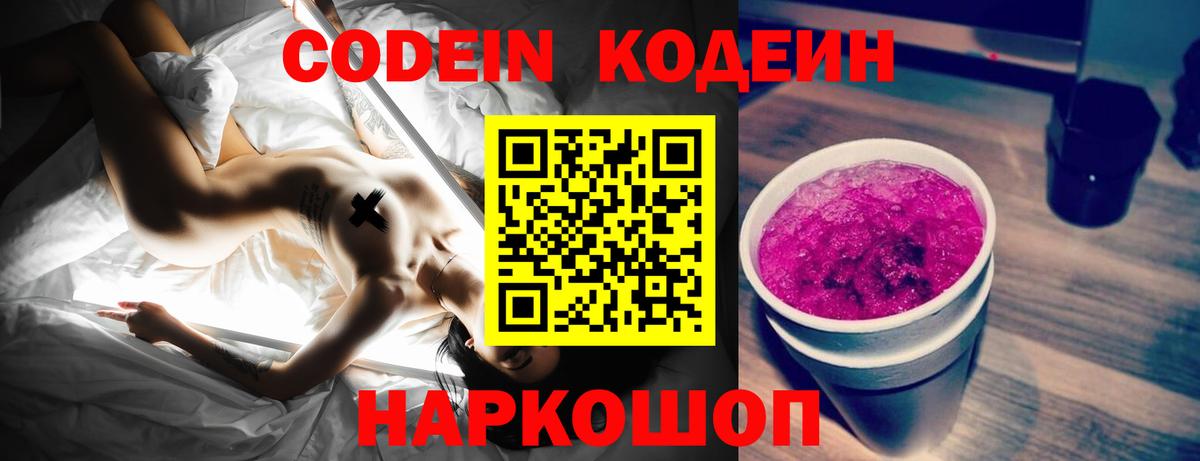 Codein напиток Lean (лин) Долгопрудный